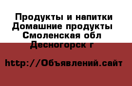 Продукты и напитки Домашние продукты. Смоленская обл.,Десногорск г.